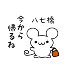 八七橋さん用ねずみくん（個別スタンプ：17）