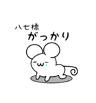 八七橋さん用ねずみくん（個別スタンプ：21）