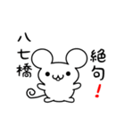 八七橋さん用ねずみくん（個別スタンプ：24）