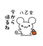 八乙女さん用ねずみくん（個別スタンプ：17）