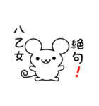 八乙女さん用ねずみくん（個別スタンプ：24）