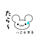 八乙女さん用ねずみくん（個別スタンプ：30）