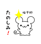 梅干野さん用ねずみくん（個別スタンプ：2）