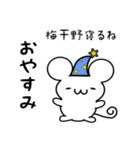 梅干野さん用ねずみくん（個別スタンプ：9）