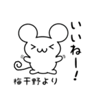 梅干野さん用ねずみくん（個別スタンプ：11）