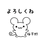 梅干野さん用ねずみくん（個別スタンプ：14）