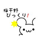 梅干野さん用ねずみくん（個別スタンプ：20）