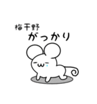 梅干野さん用ねずみくん（個別スタンプ：21）