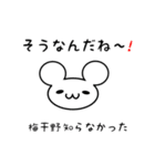 梅干野さん用ねずみくん（個別スタンプ：27）