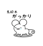 馬酔木さん用ねずみくん（個別スタンプ：21）