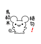 馬酔木さん用ねずみくん（個別スタンプ：24）