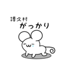 譜久村さん用ねずみくん（個別スタンプ：21）