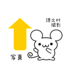 譜久村さん用ねずみくん（個別スタンプ：34）