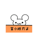 富小路さん用ねずみくん（個別スタンプ：40）