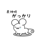 表神明さん用ねずみくん（個別スタンプ：21）