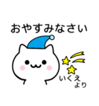 【いくえ】が使うねこ（個別スタンプ：17）