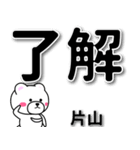 片山専用デカ文字（個別スタンプ：1）