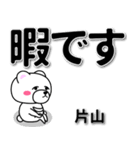 片山専用デカ文字（個別スタンプ：20）