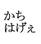 石川県能登の方言文字だけ1（個別スタンプ：6）