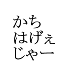 石川県能登の方言文字だけ1（個別スタンプ：8）
