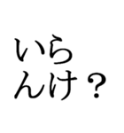 石川県能登の方言文字だけ1（個別スタンプ：14）