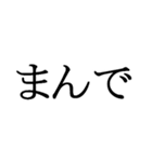 石川県能登の方言文字だけ1（個別スタンプ：15）