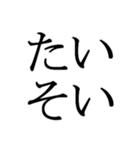 石川県能登の方言文字だけ1（個別スタンプ：17）