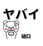 樋口専用デカ文字（個別スタンプ：12）