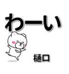 樋口専用デカ文字（個別スタンプ：17）