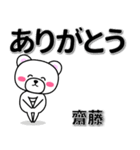 齋藤専用デカ文字（個別スタンプ：6）