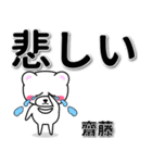 齋藤専用デカ文字（個別スタンプ：11）