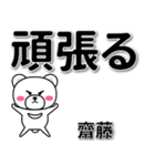 齋藤専用デカ文字（個別スタンプ：14）