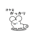 津々楽さん用ねずみくん（個別スタンプ：21）