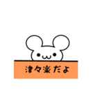 津々楽さん用ねずみくん（個別スタンプ：40）