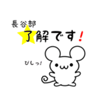 長谷部さん用ねずみくん（個別スタンプ：5）