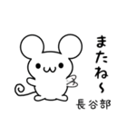 長谷部さん用ねずみくん（個別スタンプ：16）