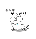 長谷部さん用ねずみくん（個別スタンプ：21）