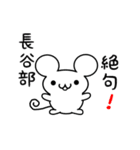 長谷部さん用ねずみくん（個別スタンプ：24）