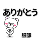 服部専用デカ文字（個別スタンプ：6）