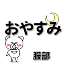 服部専用デカ文字（個別スタンプ：8）