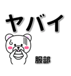 服部専用デカ文字（個別スタンプ：12）