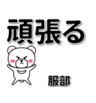 服部専用デカ文字（個別スタンプ：14）