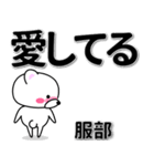 服部専用デカ文字（個別スタンプ：30）