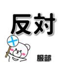 服部専用デカ文字（個別スタンプ：35）