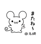 田名網さん用ねずみくん（個別スタンプ：16）