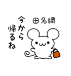 田名網さん用ねずみくん（個別スタンプ：17）