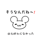 田名網さん用ねずみくん（個別スタンプ：27）