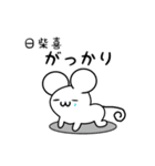 日柴喜さん用ねずみくん（個別スタンプ：21）