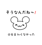 日柴喜さん用ねずみくん（個別スタンプ：27）