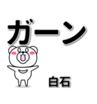 白石専用デカ文字（個別スタンプ：4）